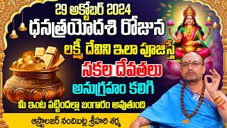 ధన త్రయోదశి లక్ష్మీదేవి అనుగ్రహం కలగాలంటే | Dhana Trayodashi Pooja Vidhanam | Nandibhatla Srihari