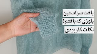 بافتنی: بافت سرآستین، جمع کردن آستین با نکات کاربردی و بلوز جدیدی که بافتم 🔥