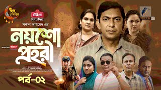 Noysho Prohori | EP 02 | Eid Natok | Chanchal, Nadia Ahmed | Brindaban Das | Bangla New Natok 2024