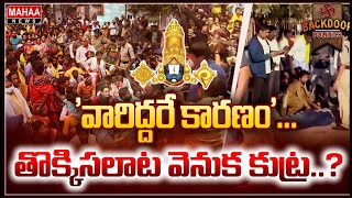 అసలు తప్పు ఎవరిది? తిరుపతి తొక్కిసలాట వెనుక కుట్ర కోణం? | Backdoor Politics | Mahaa News