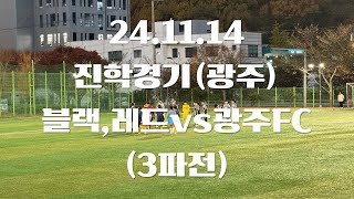 24.11.14 진학경기