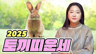 [수진보살 美운세] 🐰2025년 토끼띠 운세🐰