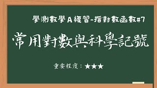 〈108課綱學測數學A〉單元十指對數函數【主題三：常用對數與科學記號】#7