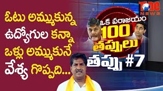 ఒళ్ళు అమ్ముకునే వేశ్య గొప్పది | ఒక పరాజయం 100 తప్పులు | #07 | Aravind Kolli | NewsOne Telugu