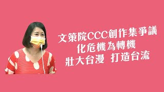 文策院CCC創作集爭議　化危機為轉機　壯大台漫 打造台流 [吳思瑤質詢文化部部長李永得 文策院董事長丁曉菁 2021.05.13]