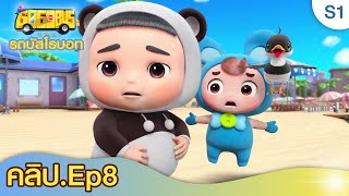 EP08 | เด็กๆติดอยู่บนชายหาด ปู๋ปู่มาช่วย| การ์ตูนเด็ก | GoGoBus S1