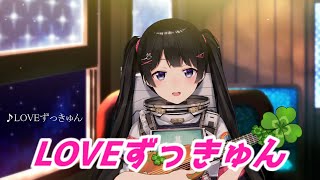 LOVEずっきゅん 月ノ美兎 歌枠切り抜き にじさんじ