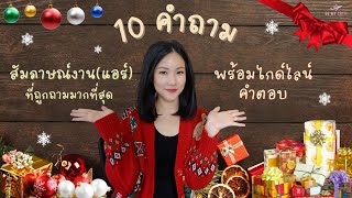 10 คำถามสัมภาษณ์งาน(แอร์) ที่ถูกถามบ่อยที่สุด