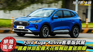 試駕／搶先開箱 Ford Kuga Active！能拿下「國產休旅選配天花板」的稱號嗎？  ft.小捲 陳奕宏