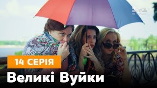 Великі вуйки. 14 серія