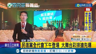 民進黨全代會今登場！府院黨三巨頭合體 強碰凱道遊行...現在就改變！賴提居住正義3對策｜記者 游任博 劉安晉｜【LIVE大現場】20230716｜三立新聞台