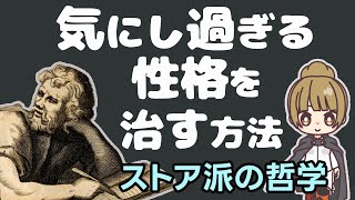 気にしすぎる性格を治す方法【ストア派の哲学と心理学】