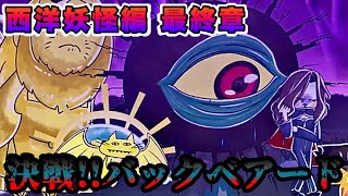 【ゆるゲゲ】ゲゲゲ史西洋妖怪編最終章~決戦!!バックベアード~ 初見攻略