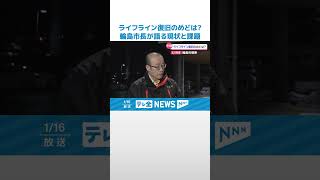 【能登半島地震】輪島市長....ライフライン復旧のめど#地震 #災害 #能登半島地震 #テレビ金沢 #ニュース #記者が見た地震現場