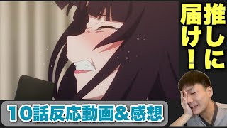 解散なんてさせない！10話反応動画【夜のクラゲは泳げない 感想】 #reaction