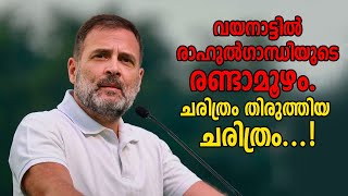 വയനാട്ടില്‍ രാഹുല്‍ഗാന്ധിയുടെ രണ്ടാമൂഴം. ചരിത്രം തിരുത്തിയ ചരിത്രം...!