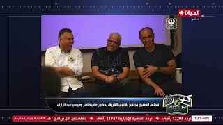 كورة كل يوم - مجلس المصري يجتمع بلاعبي الفريق بحضور علي ماهر وميمي عبد الرازق