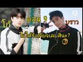 โก้ & บราว (9) เข้าทางผู้ใหญ่สินะ....หึหึ