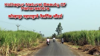 Kolhapur Natural Beauty Of Maharashtra | कोल्हापूर महाराष्ट्राचे नैसर्गिक सौंदर्य