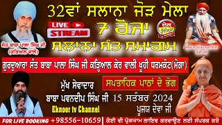 ਸਪਤਾਹਿਕ ਪਾਠਾਂ ਦੇ ਭੋਗ 32ਵਾਂ ਸਲਾਨਾ ਜੋੜ ਮੇਲਾ ਗੁਰਦੁਆਰਾ ਸੰਤ ਬਾਬਾ ਪਾਲਾ ਸਿੰਘ ਜੀ ਕੇਰ ਵਾਲੀ ਖੂਹੀ ਪਿੰਡ ਕੜਿਆਲ