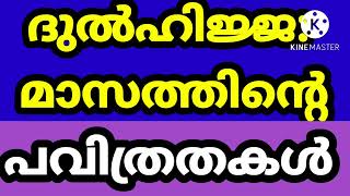 ദുൽഹിജ്ജ: മാസത്തിന്റെ പവിത്രകൾ