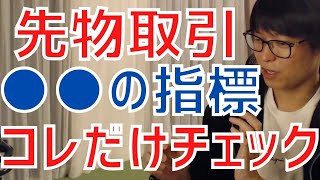 【テスタ】日経平均先物を取引する時は●●の指標だけをチェックしています！【株式投資／切り抜き】【指数／ダウ／TOPIX／為替／米国株】