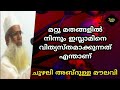 മറ്റു മതങ്ങളിൽ നിന്നും ഇസ്ലാമിനെ വിത്യസ്തമാക്കുന്നത് എന്താണ് chuzhali abdulla moulavi zain media