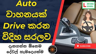 How to Drive Automatic Car For Beginners Sinhala | Auto Gear Vehicle Driving | Automobile Sinhala