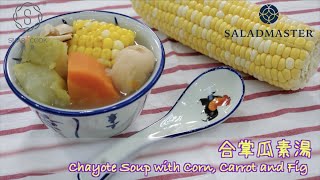 🌽合掌瓜素湯Chayote Soup with Corn, Carrot and Fig 🥕  - SmartCook 煮見 x HK Saladmaster 煮好餸