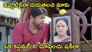 కస్టమర్ ని చూపించు షకీలా | Love Game (Mupparimanam) Movie Scenes | Srushti Dange