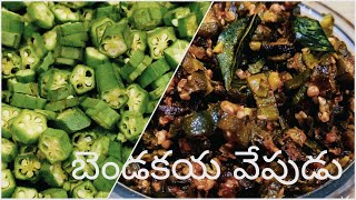 Bendakaya Fry Telugu | జిగురు లేని బెండకాయ వేపుడు | Bendakaya Vepudu | How To Make Bendakaya Fry