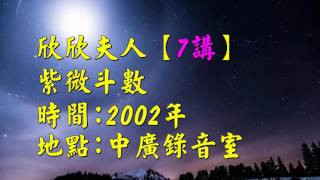 欣欣夫人廣播錄音檔(7講)當年創收聽率第一名的節目，塵封了15年.今日再現你面前.值得一聽