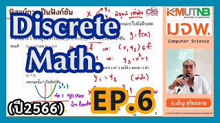 วิชา Discrete Math. ปี 66/1 Ep.6 ฟังก์ชัน (Function) #1 | อ.เอิญ สุริยะฉาย (KMUTNB)