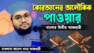 কোরআনের এতো চমৎকার তাফসীর না শুনলে মিস | জাবেদ ওমর আজহারী কুমিল্লা | Jabed Omor Azhari Comilla