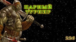 ГВД || Heroes of War and Money | Парный турнир | Doubles tournament | Почти финал