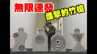 【手作老爸】無限連發---進擊的竹槍，我小時候的夢想玩具終於實現啦~