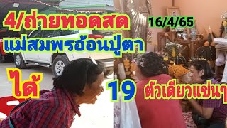 4/ถ่ายทอดสดแม่สมพรอ้อนปู่ตาได้19แข่นๆ16/4/65