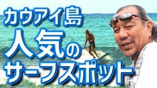 人気のサーフスポット 他... ハワイ・カウアイ 03 [HoloholoTV.com]