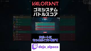 【VALORANT】バトルスコアとかいうゴミシステムｗｗｗｗｗｗｗｗｗ【デジャTwitch配信切り抜き】 #shorts