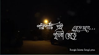 পরিপাটি এই পৃথিবী ছেড়ে যেতে হবে | হৃদয় ছুঁয়া গজল | Bangla Islamic Song 2020 | Lyrisc Stateus