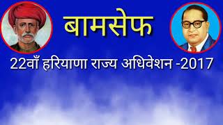 बामसेफ का 22वाँ हरियाणा राज्य अधिवेशन 2017