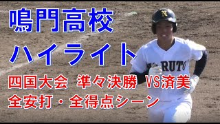 鳴門高校　ハイライト（全安打・全得点シーン）　秋季高校野球四国大会　VS済美　＠丸亀　20221030