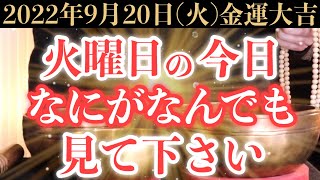 【ガチでヤバい!】9月20日(火)の今日までになにがなんでも絶対見て下さい！このあと、財布の中身がお札でギッシリ埋まる予兆です！【2022年9月20日(火)金運大吉祈願】