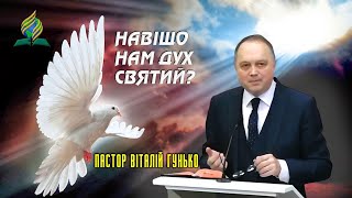 «НАВІЩО НАМ СВЯТИЙ ДУХ» - пастор Віталій Гунько