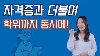 심리학 학위 \u0026 직업상담사2급 취득, 누구보다 빠르게, 남들과는 다르게!