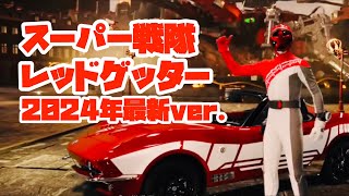 スーパー戦隊レッドゲッター 2024年最新ver.【を歌ってみた】