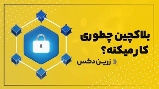 .ساده ترین تعریف بلاکچین در 4 دقیقه  |  (Blockchain)تکنولوژی بلاک چین چیست