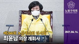 최윤남 의장 개회사 제266회 노원구의회 임시회 제1차 본회의