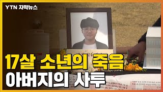 [자막뉴스] 17살 소년의 안타까운 죽음, 그리고 2년 / YTN