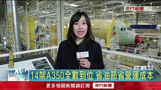 跨海直擊! 華航喜迎空巴彩繪機A350機隊